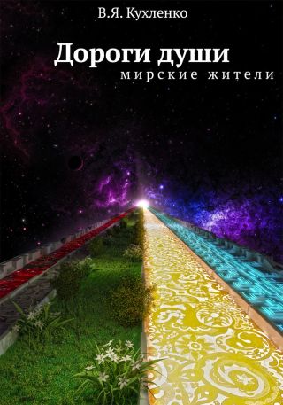 Дороги души: мирские жители