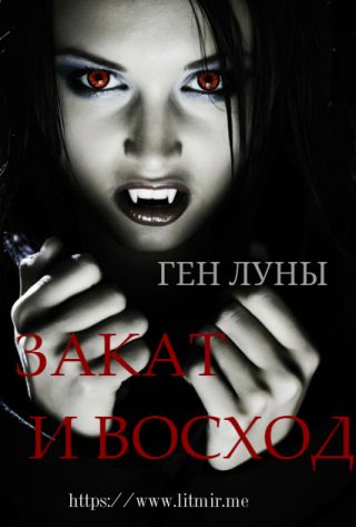 Ген луны - 2. Закат и Восход