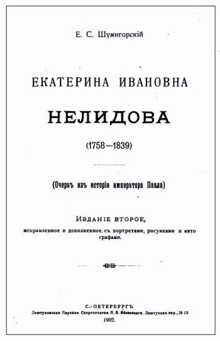 Екатерина Ивановна Нелидова. Очерк из истории императора Павла