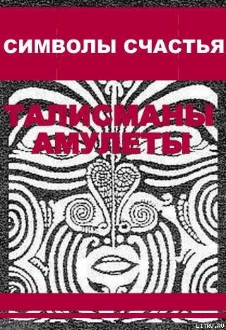 Символы счастья (талисманы-амулеты)