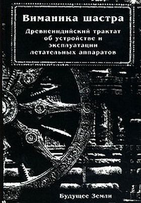 Виманика-шастра. Древнеиндийский трактат об устройстве и эксплуатации летательных аппаратов