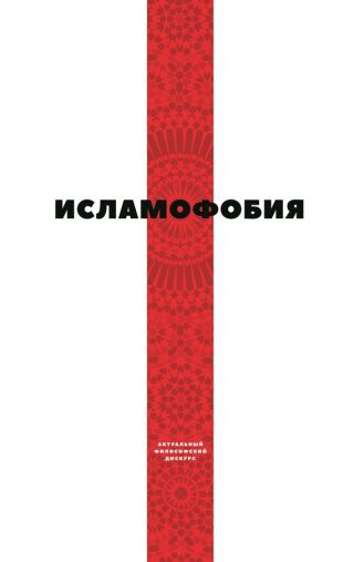 Исламофобия