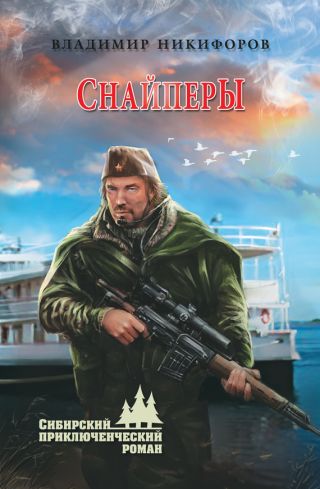 Снайперы (сборник)