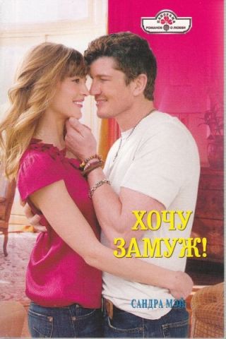 Хочу замуж!