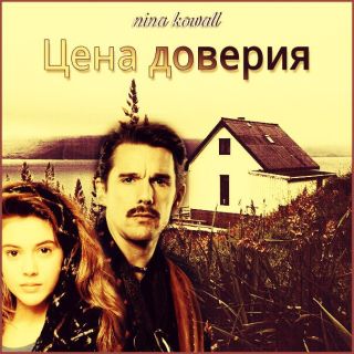 Цена доверия