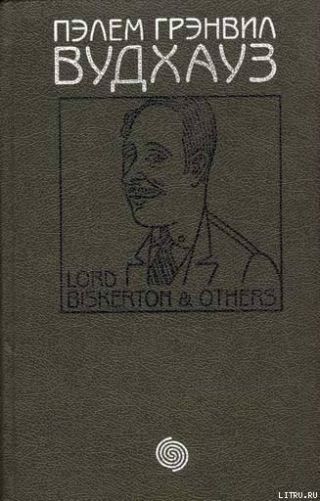 Том 9. Лорд Бискертон и другие