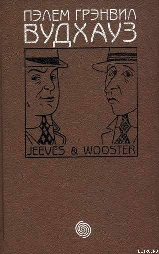 Том 8. Дживс и Вустер