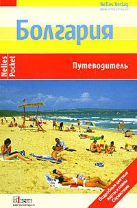 Болгария. Путеводитель