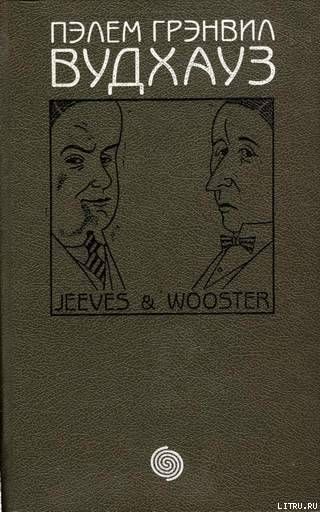 Том 5. Дживс и Вустер