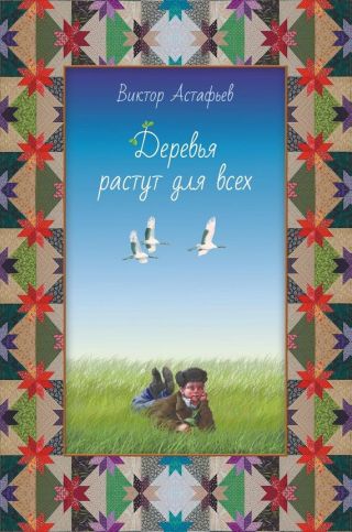 Деревья растут для всех (сборник)