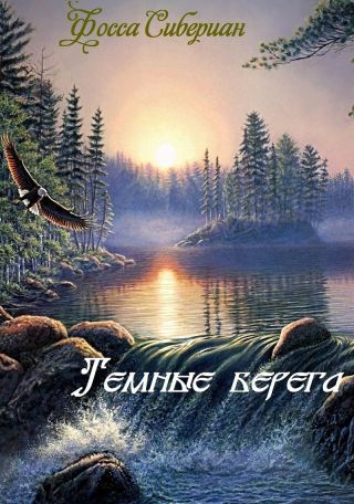 Темные берега