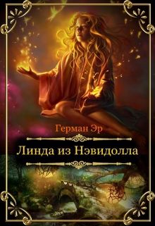 Линда из Нэвидолла