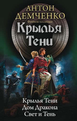 Крылья Тени: Крылья Тени. Дом Дракона. Свет и Тень (сборник)