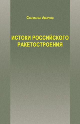 Истоки российского ракетостроения