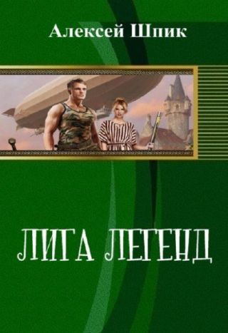 Лига Легенд