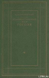 Художественный мир Гоголя