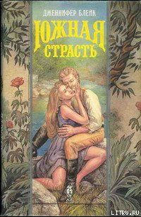 Южная страсть (Черная маска)