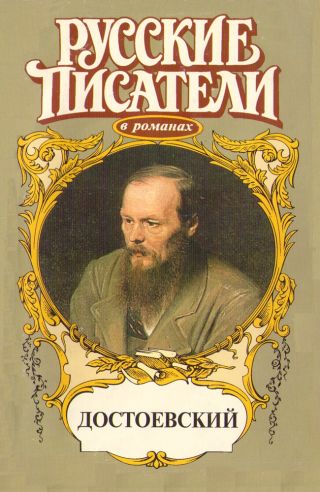 Игра. Достоевский