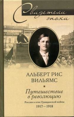 Путешествие в революцию. Россия в огне Гражданской войны. 1917-1918