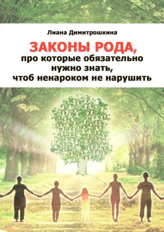 Законы Рода, про которые обязательно нужно знать, чтоб ненароком не нарушить