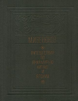 Путешествия по Приамурью, Китаю и Японии