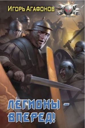 Легионы - вперёд!