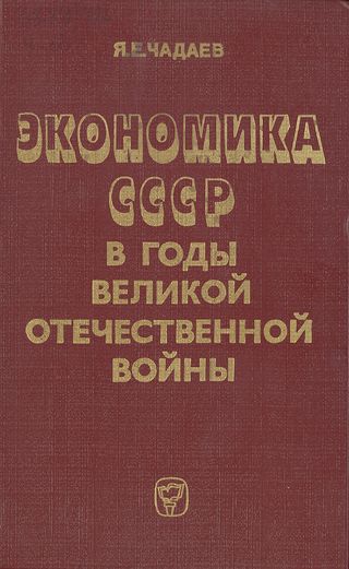 Экономика СССР в годы Великой Отечественной войны