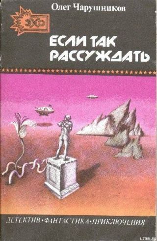 Если так рассуждать... (сборник)