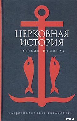 Церковная история