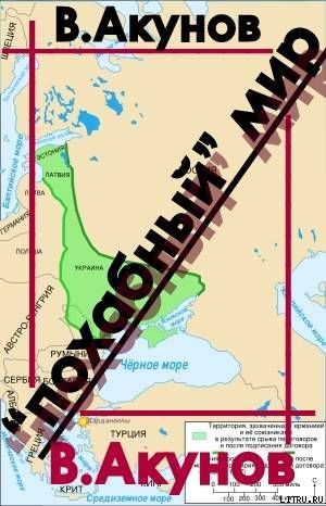 Похабный мир