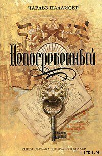 Непогребенный