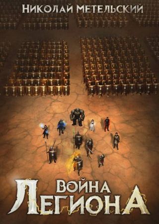 Война легиона