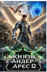 Князь Андер Арес. Книга 12