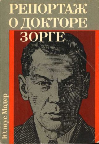 Репортаж о докторе Зорге