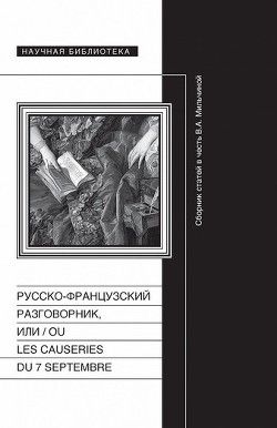 Русско-французский разговорник, или ou Les Causeries du 7 septembre [Сборник статей в честь В.А. Мильчиной]