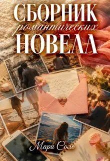 Сборник романтических новелл