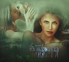 Купальная невеста