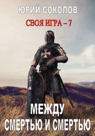 Между смертью и смертью