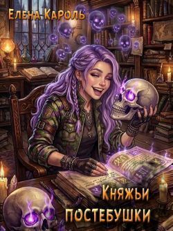 Княжьи постебушки (сборник)