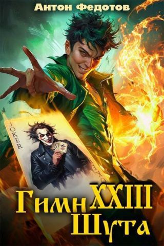 Гимн шута 23