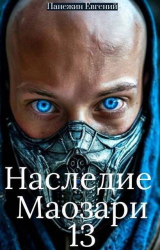 Наследие Маозари 13