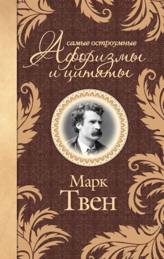 Марк Твен. Афоризмы и шутки