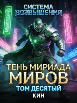 Тень Мириада Миров