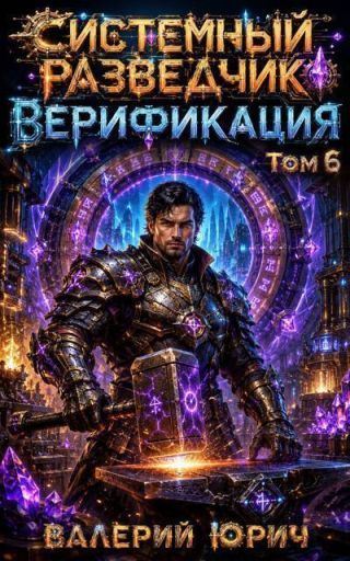 Верификация Том 6