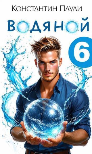 Водяной 6