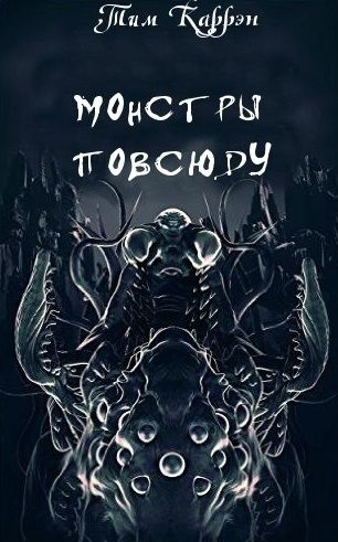 Монстры повсюду