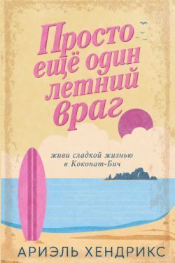 Просто еще? один летнии? враг