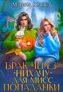 Брак через Нихачу для мисс попаданки