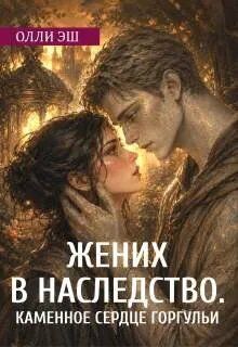Жених В Наследство. Каменное сердце горгульи