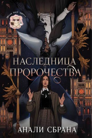 Наследница пророчества